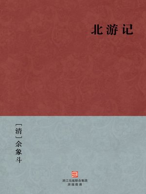cover image of 中国经典名著：北游记（简体版）（Chinese Classics: Journey to the North &#8212; Simplified Chinese Edition）